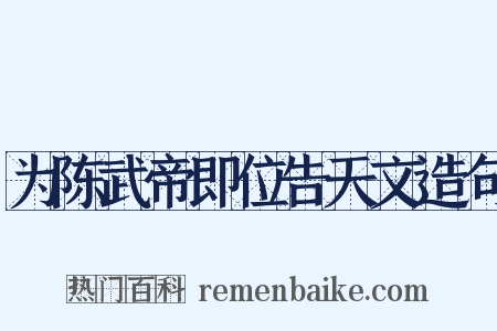为陈武帝即位告天文造句是什么意思的图片